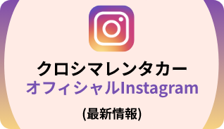 クロシマレンタカーOfficial Instagram（最新情報）