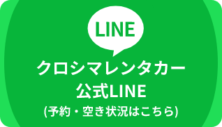 クロシマレンタカー公式LINE（予約・空き状況はこちら）