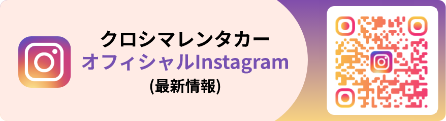 クロシマレンタカーOfficial Instagram（最新情報）