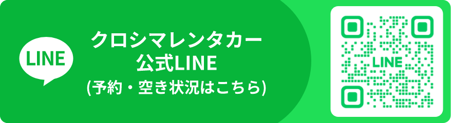 クロシマレンタカー公式LINE（予約・空き状況はこちら）